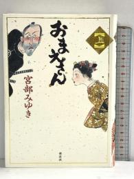 おまえさん(上) 講談社 宮部 みゆき