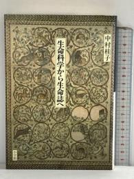 生命科学から生命誌へ 小学館 中村桂子
