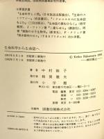生命科学から生命誌へ 小学館 中村桂子