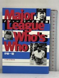 メジャー・リーグ紳士録 ベースボール・マガジン社 伊東 一雄