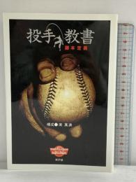 投手教書 (ノンフィクションオブベースボール) 新評論 藤本 定義