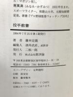 投手教書 (ノンフィクションオブベースボール) 新評論 藤本 定義
