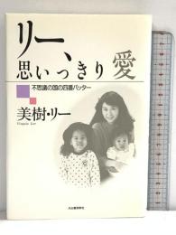 リー、思いっきり愛: 不思議の国の四番バッター 河出書房新社 美樹 リー