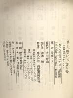 リー、思いっきり愛: 不思議の国の四番バッター 河出書房新社 美樹 リー