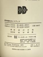 野球審判ガイドブック ベースボール・マガジン社 富沢 宏哉