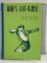 最新ベースボール教室 (スポーツ・ライブラリー 26) ベースボール・マガジン社 ディック シーバート