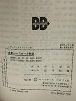 最新ベースボール教室 (スポーツ・ライブラリー 26) ベースボール・マガジン社 ディック シーバート