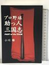 プロ野球助っ人三国志 毎日新聞出版 小川 勝