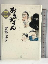 おまえさん(下) 講談社 宮部 みゆき