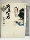 おまえさん(下) 講談社 宮部 みゆき