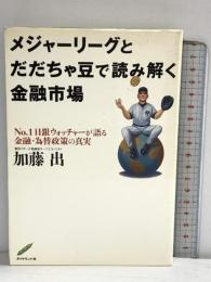 メジャーリーグとだだちゃ豆で読み解く金融市場 ダイヤモンド社 加藤 出
