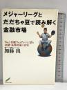メジャーリーグとだだちゃ豆で読み解く金融市場 ダイヤモンド社 加藤 出