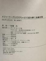 メジャーリーグとだだちゃ豆で読み解く金融市場 ダイヤモンド社 加藤 出