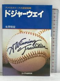 ドジャーウェイ: アメリカ大リーグの経営戦略 エイデル研究所 生原 昭宏