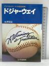 ドジャーウェイ: アメリカ大リーグの経営戦略 エイデル研究所 生原 昭宏
