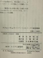 ドジャーウェイ: アメリカ大リーグの経営戦略 エイデル研究所 生原 昭宏
