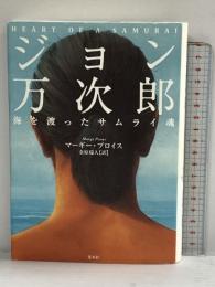 ジョン万次郎 海を渡ったサムライ魂 集英社 マーギー・プロイス