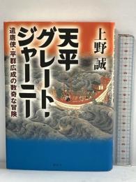 天平グレート・ジャーニー: 遣唐使・平群広成の数奇な冒険 講談社 上野 誠