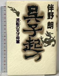 呉子起つ: 流転の天才将軍 祥伝社 伴野 朗