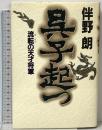 呉子起つ: 流転の天才将軍 祥伝社 伴野 朗