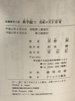 呉子起つ: 流転の天才将軍 祥伝社 伴野 朗