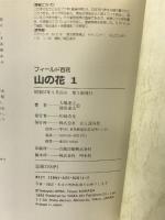 フィールド百花―山の花 (1) 湿った林/谷筋/林緑/ブナ林/尾根筋・岩場 山と溪谷社 大場 達之