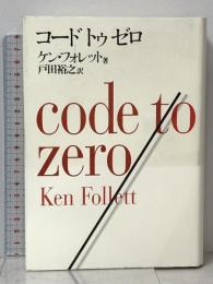 コード・トゥ・ゼロ 小学館 ケン・フォレット