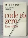 コード・トゥ・ゼロ 小学館 ケン・フォレット