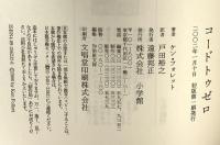 コード・トゥ・ゼロ 小学館 ケン・フォレット