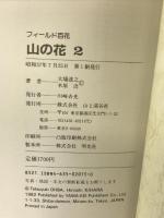 フィールド百花―山の花 (2) 亜高山・河原/針葉林/低木林/草はら/雪田周辺/崩壊地/沢筋・源流/湿地 山と溪谷社 大場 達之