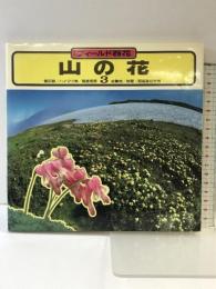 フィールド百花―山の花 (3) 雪田跡/ハイマツ帯/風衝草原/岩礫地/岩壁/超塩基性岩地 山と溪谷社 大場 達之