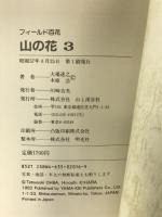 フィールド百花―山の花 (3) 雪田跡/ハイマツ帯/風衝草原/岩礫地/岩壁/超塩基性岩地 山と溪谷社 大場 達之