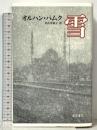 雪 藤原書店 オルハン・パムク