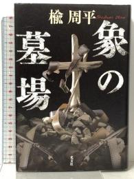 象の墓場 光文社 楡 周平