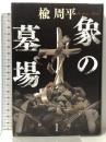 象の墓場 光文社 楡 周平