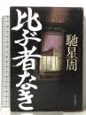 比ぶ者なき 中央公論新社 馳 星周