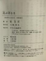 比ぶ者なき 中央公論新社 馳 星周