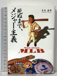 死ぬまで、メジャー主義 ぴあ 古内 義明