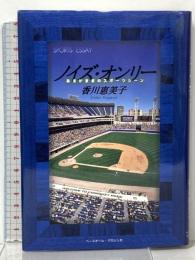 ノイズ・オンリー: あるがままのスポーツシーン ベースボール・マガジン社 香川 恵美子