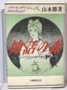 神話の森: イザナキ・イザナミから羽衣の天女まで 大修館書店 山本 節