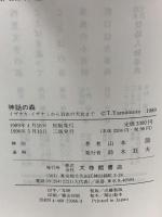 神話の森: イザナキ・イザナミから羽衣の天女まで 大修館書店 山本 節