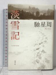 淡雪記 集英社 馳 星周