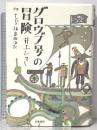 グロウブ号の冒険 ―附 ユートピア諸島航海記 岩波書店 井上 ひさし