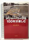 メジャー・リーグを100年分楽しむ 河出書房新社 佐山 和夫