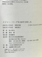 メジャー・リーグを100年分楽しむ 河出書房新社 佐山 和夫