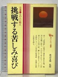挑戦する苦しみ喜び: 日蓮・その人と教え (まいとりぃ選書) 鈴木出版 渡辺 宝陽