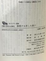 挑戦する苦しみ喜び: 日蓮・その人と教え (まいとりぃ選書) 鈴木出版 渡辺 宝陽
