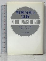 精神分析と宗教 玉川大学出版部 S.A. リーヴィ