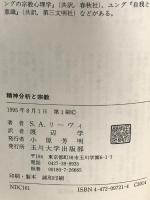 精神分析と宗教 玉川大学出版部 S.A. リーヴィ