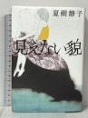 見えない貌 光文社 夏樹 静子